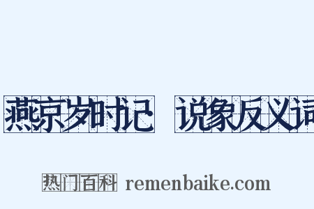 燕京岁时记·说象反义词是什么意思的图片
